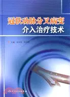 在飛比找三民網路書店優惠-冠狀動脈分叉病變介入治療技術（簡體書）