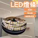 ❤️現貨不用等❤️燈條 5mm 12V 600燈5米 裸版 不防水 2835 LED燈帶 條燈 軟帶燈 軟條燈 細燈條