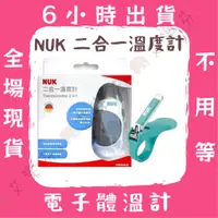 在飛比找蝦皮購物優惠-【NUK 二合一溫度計】 體溫計 測體溫 溫度計  體溫 電