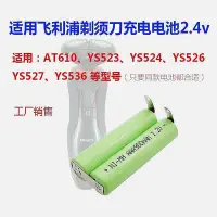 在飛比找Yahoo!奇摩拍賣優惠-【現貨】適用飛利浦剃須刀2.4v充電電池AT610 YS52