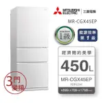 MITSUBISHI三菱450公升變頻玻璃鏡面三門冰箱MR-CGX45EP