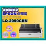 碳粉補給站【缺貨中】EPSON LQ-2090CIIN / LQ2090CIIN/LQ-2090 A3 點陣式印表機