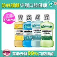 在飛比找PChome24h購物優惠-李施德霖 清新系列漱口水750ml (綠茶防蛀/薄荷/經典原