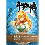 鬥羅大陸．第二部：絕世唐門 8（簡體書）/唐家三少【三民網路書店】