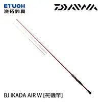 在飛比找蝦皮商城優惠-DAIWA BJ IKADA AIR．W [漁拓釣具] [筏