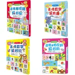 【玩具倉庫】《幼福》兒童看圖學漢字：這樣認字超好玩/這樣認字超有趣/這樣學相反詞超好用/這樣學成語超好記