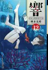 響: 成為小說家的方法 12/柳本光晴 eslite誠品