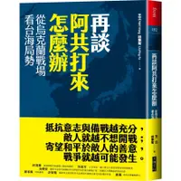 在飛比找蝦皮商城優惠-再談阿共打來怎麼辦：從烏克蘭戰場看台海局勢(王立、林秉宥) 