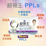 官方正貨 超視王 PPLS 超視之王 高群推薦 葉黃素 保健食品 高群代言  20粒裝