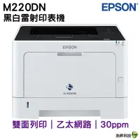 在飛比找蝦皮商城優惠-EPSON AL-M220DN 黑白雷射印表機 可雙面列印 