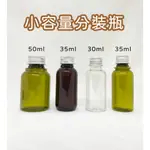 塑膠瓶、分裝瓶、30ML、35ML、50ML、隨身瓶【台灣製造】【薇拉香草工坊】