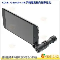 在飛比找Yahoo!奇摩拍賣優惠-RODE VideoMic Me 手機專用指向性麥克風 公司