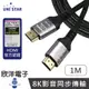 ※ 欣洋電子 ※ UNI STAR HDMI線 協會認證線 8K120Hz 超高畫質影音線 1M (UHI-002) 鋅合金hdmi線 hdmi編織線 HDMI影音傳輸線