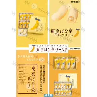 【預購約2週】東京香蕉 東京芭娜娜 TOKYO BANANA 香蕉海綿蛋糕