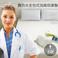 在飛比找PChome24h購物優惠-A-nice 雅妮詩．專利認證．TPE專業防螨．防水全包式加