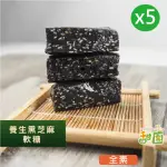 【甜園】法式 純手工 黑芝麻軟糖 150GX5包(芝麻糕 堅果 伴手 年節送禮 自用)