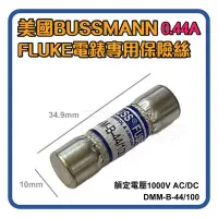 在飛比找Yahoo!奇摩拍賣優惠-[百威電子]FLUKE電錶 萬用錶專用 DMM-B 保險絲 