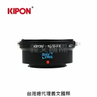 在飛比找樂天市場購物網優惠-Kipon轉接環專賣店:Baveyes NIKON G-FX