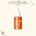 【現貨】法國代購🥖URIAGE 優麗雅 DéPIDERM 淡斑亮白精華液 30ML