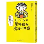 0～5歲蒙特梭利魔法小任務：4大領域×90個生活實踐，讓孩子自動自發，提升五感、學習力與專注力【TTBOOKS】