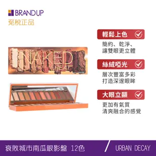 URBAN DECAY 衰敗城市12色眼影盤 #NAKED HEAT 落日色暖色秋冬色棕色大地色布蘭雅