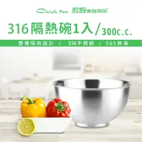 在飛比找PChome24h購物優惠-康潔 316 ST 隔熱碗 / 300CC