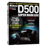 在飛比找誠品線上優惠-Nikon D500數位單眼相機完全解析