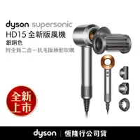 在飛比找誠品線上優惠-Dyson Supersonic™ 吹風機 HD15 銀銅色
