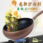 【精靈工廠】廚老闆 麥飯石回飛翻炒不沾炒鍋30公分含蓋(煎鍋/炒鍋/鍋子)(K0057)