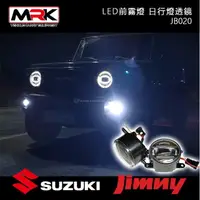 在飛比找樂天市場購物網優惠-【MRK】 JIMNY LED前霧燈 日行燈透鏡 二個一對 