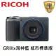 【RICOH】GRIIIx GR3x Urban Edition 海神藍 城市標準版(平行輸入)