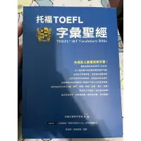 在飛比找蝦皮購物優惠-托福TOEFL 字彙聖經（9.5成新 書況優）