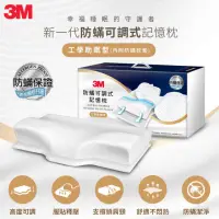 在飛比找momo購物網優惠-【3M】3M防蹣可調式記憶枕/內附防蹣枕套-工學助眠型