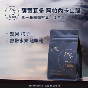 薩爾瓦多 阿帕內卡山脈 單一莊園咖啡│淺中焙 - 咖啡豆【JC咖啡】莊園咖啡 新鮮烘焙