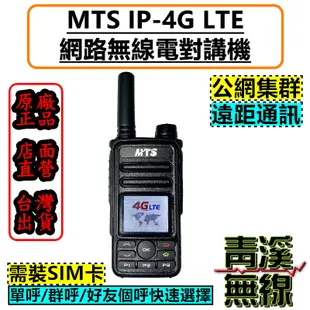 《青溪無線》MTS 網路無線電 IP-4G LTE 插卡式 全球通公網集群 SIM卡無線對講機 對講機出租/內含SIM卡