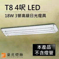 在飛比找樂天市場購物網優惠-【豪亮燈飾】T8 LED 18W 4呎 3管高級日光燈具-銀