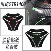 在飛比找蝦皮商城精選優惠-『廠傢直銷』適用川崎GTR1400 GTR 1400油箱貼紙