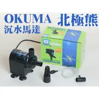 在飛比找蝦皮購物優惠-OKUMA 北極熊 沉水馬達1200L/H 潛水泵 內置沉水