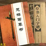 抖音衕款怎樣寫草書草書入門字譜何大齊例字作品欣賞書法練習字帖 AS6L