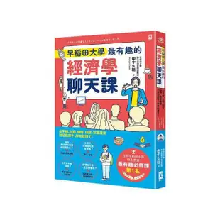 早稻田大學最有趣的經濟學聊天課：從手機、拉麵、咖啡、保險、群眾募資到拯救犀牛 聊完就懂了！