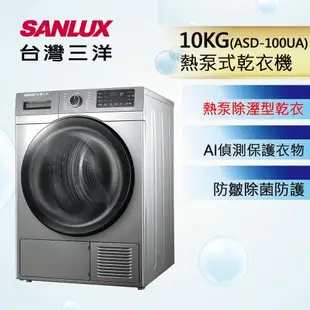 Sanlux台灣三洋免晾衣熱泵式10公斤乾衣機 ASD-100UA