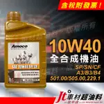 JT車材 - AMOCO 10W40 10W-40 全合成機油 汽車機油