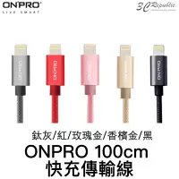 在飛比找蝦皮商城優惠-ONPRO 快速 充電線 傳輸線 100cm 適用 ipho