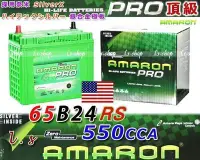 在飛比找Yahoo!奇摩拍賣優惠-☆中壢電池☆PRO 65B24RS AMARON電瓶 愛馬龍