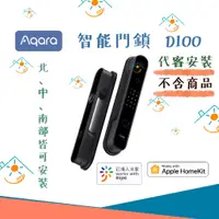 在飛比找蝦皮購物優惠-稻合智能｜代安裝｜Aqara  D100  陸版 智能門鎖｜