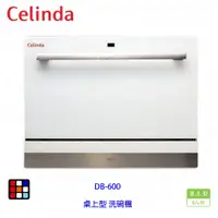 在飛比找蝦皮購物優惠-賽寧家電 Celinda DB-600 桌上型 洗碗機 6人