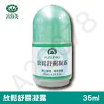 潔淨生活商城-舒關凝露35ML 蚊蟲咬傷 叮咬 消腫 止癢 熱力滲透 清涼舒適