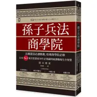 在飛比找momo購物網優惠-孫子兵法商學院（三版）：比爾蓋茲必讀推薦、哈佛商學院必修 日