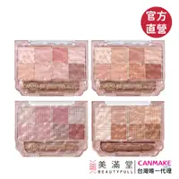 在飛比找蝦皮商城優惠-CANMAKE 小巧眼影調色盤【官方直營 美滿堂Beauty