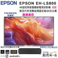 在飛比找森森購物網優惠-EPSON EH-LS800系列4K超短焦智慧雷射電視投影機